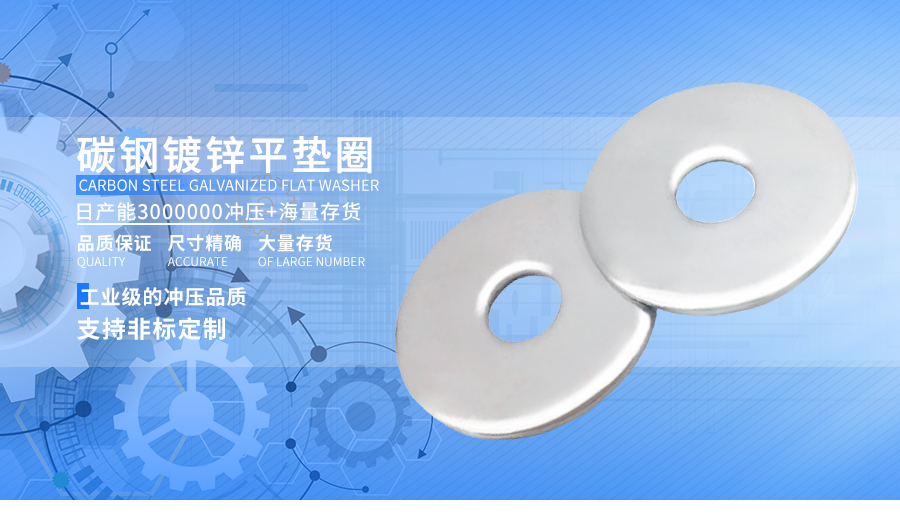 碳钢镀锌平垫圈