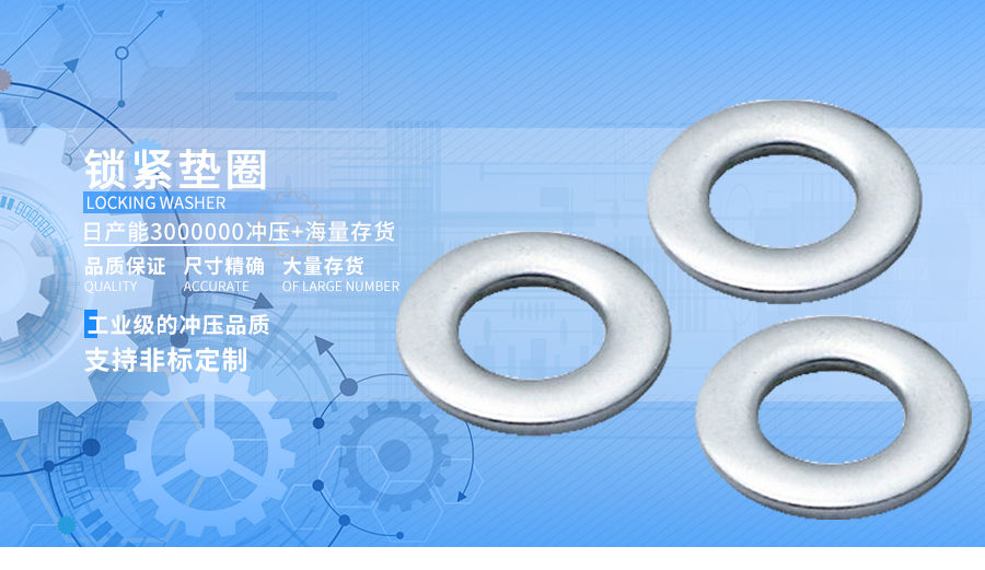锁紧垫圈