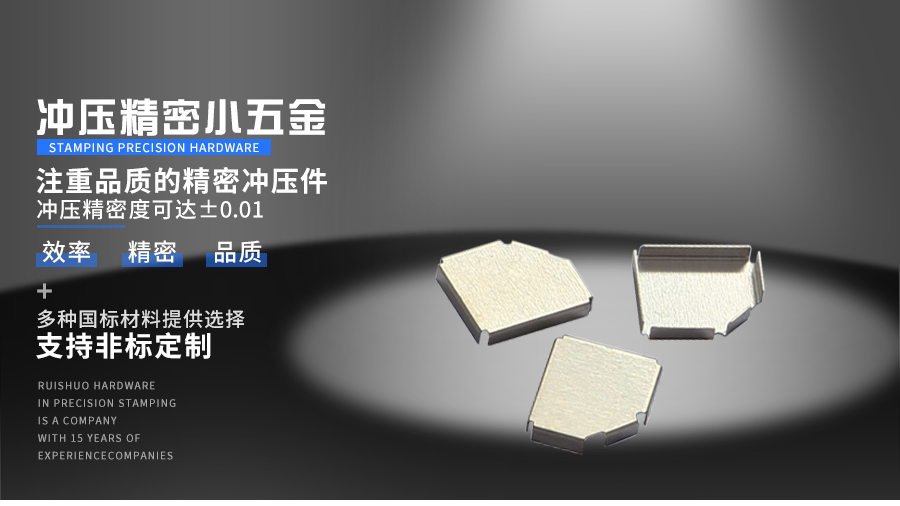 冲压精密小五金