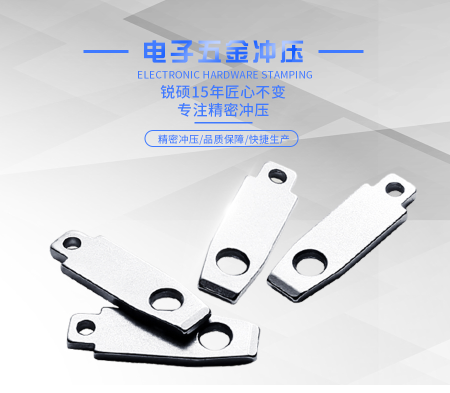 电子冲压五金