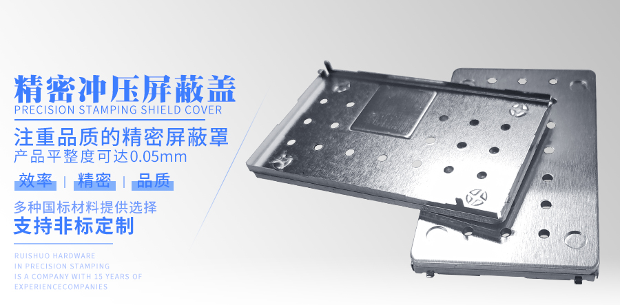 精密冲压屏蔽盖